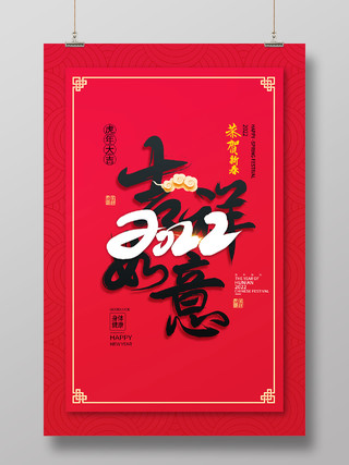 红色中式吉祥如意2022新年宣传海报